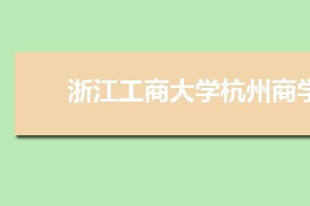 浙江工商大学有么什要求