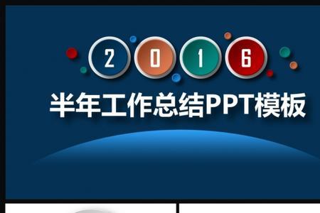 年中总结和半年总结区别