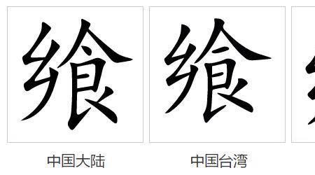 以飨他人什么意思