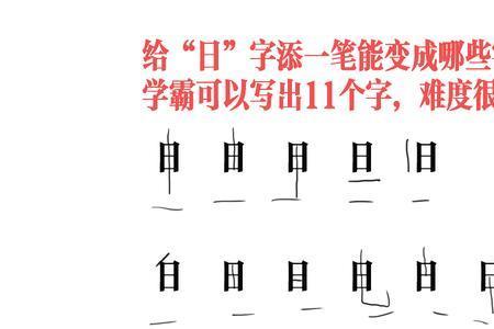 点字加一笔