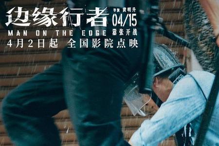 边缘行者几月几号杀青