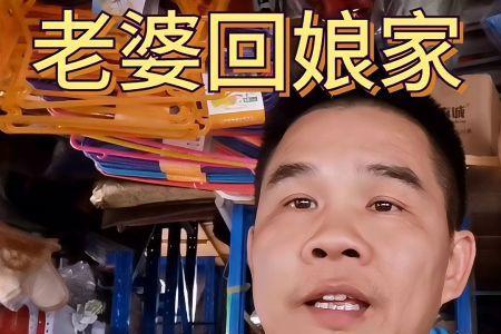 老婆总爱回娘家怎么办