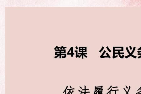 履行责任还是履行义务