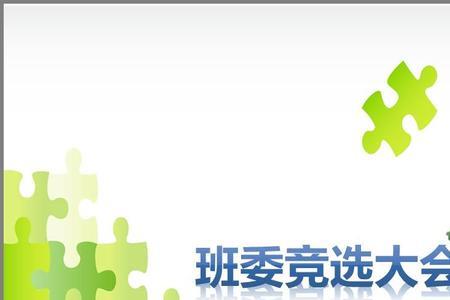 来学校晚了怎么竞选班委