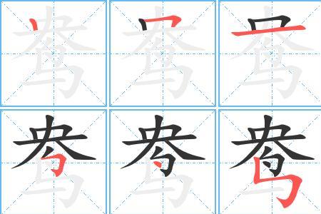 鹦的偏旁