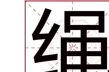 绳是不是多音字