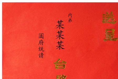 喜帖写正字的意思