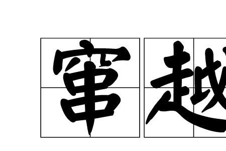 窜的组词是什么
