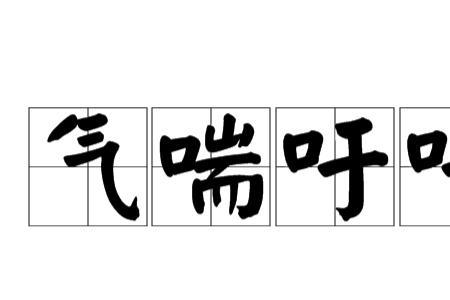 形容呼吸声轻柔的词语有哪些