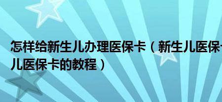 新生儿医保卡长什么样子的