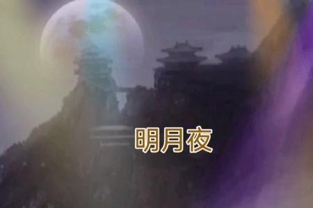 明月夜这歌表达了什么意思