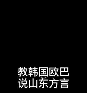 韩国话有几种方言