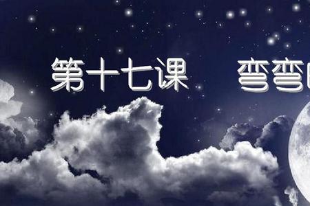 月亮弯弯是成语吗