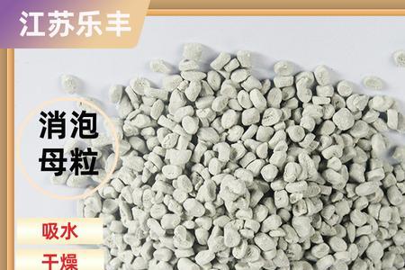消泡母料是做什么用的