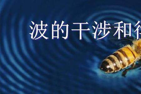 干涉和衍射的区别和联系