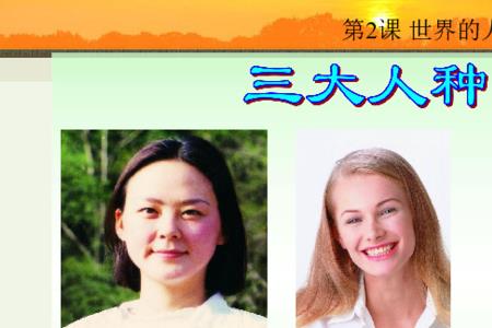 三大人种平均寿命