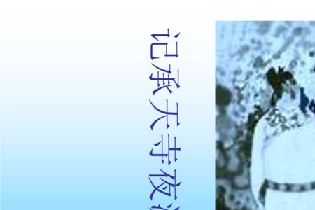 记承天寺夜游全文划分为哪三层
