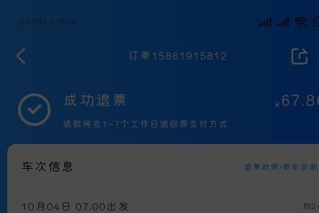 智行退票手续费乱收怎么办