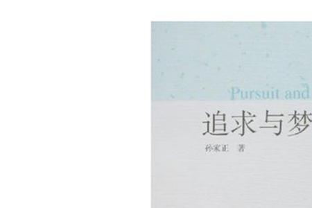 追求梦想是什么