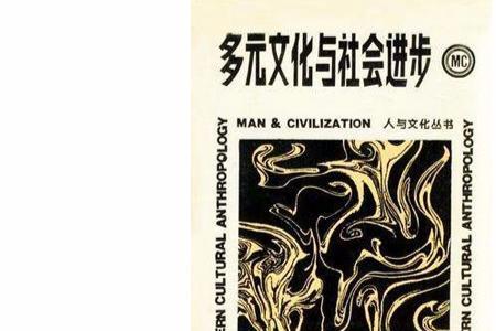 多元文化社会有哪些特点