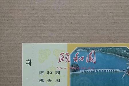 颐和园全价联票是什么意思