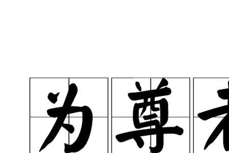 对尊长勿见能的见的正确发音