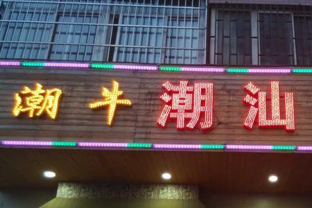 潮汕牛肉火锅的赞语
