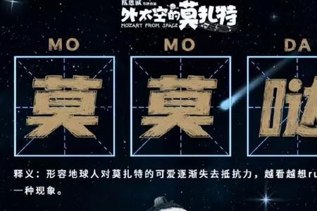 外太空的莫扎特哪本书