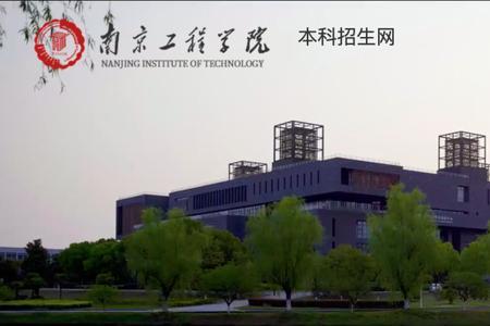 南京工程学院有学硕吗
