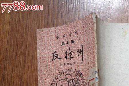 徐州繁体