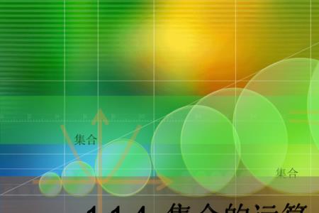 集合的基本运算反演律