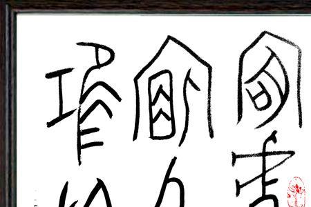 钨的甲骨文