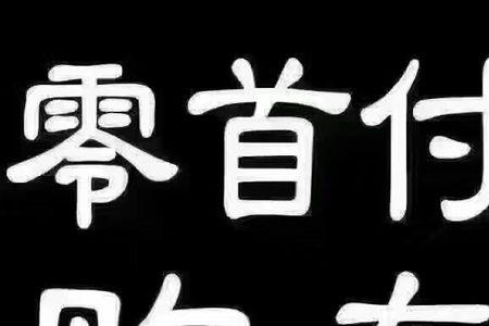 买车0月供什么意思