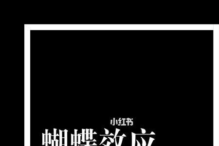 蝴蝶效应彩蛋是什么