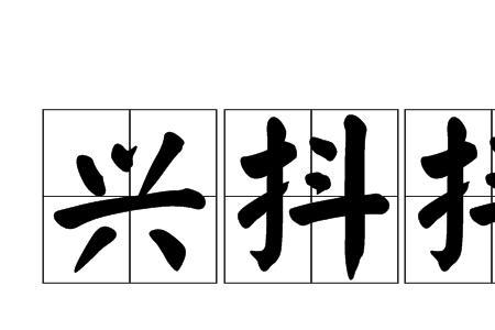 兴致勃勃一言兴邦的兴什么意思