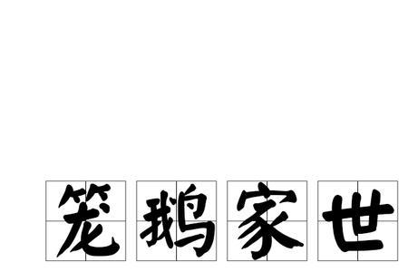 笼舍读音