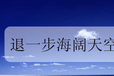 什么歌中间是海阔天空