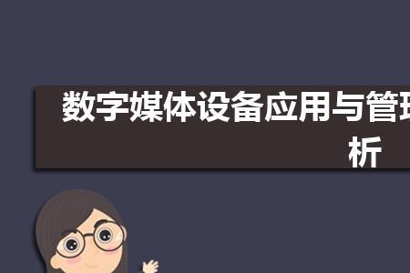 师范类数字媒体技术好就业吗