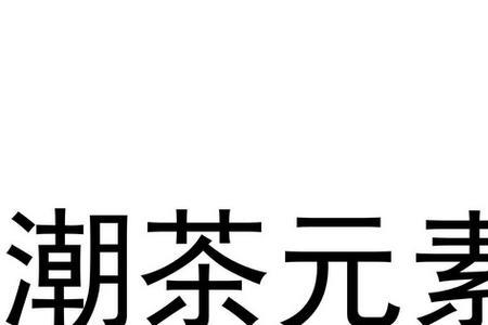 饶平茶广告词