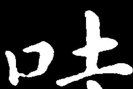 哇可以变成什么字