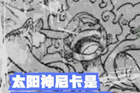 路飞太阳神尼卡形态是第几集