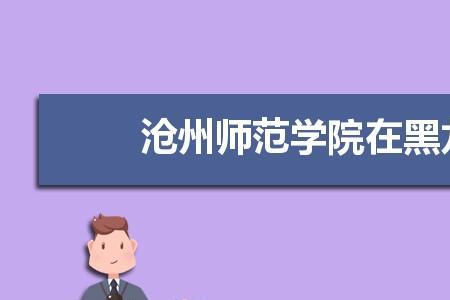 沧州师范学院教师的待遇怎么样