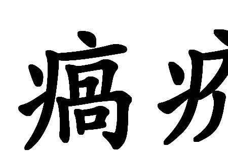 疥的读音是什么