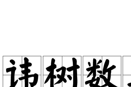 讳莫如海什么意思