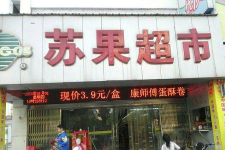 南京市最大苏果的超市