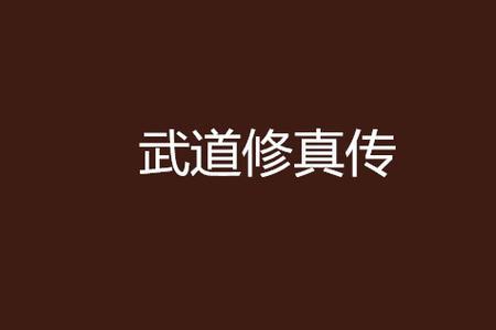 武道和修仙的区别