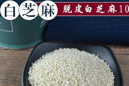 家用白芝麻生的好还是熟的好