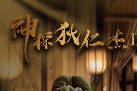 神断狄仁杰4部换导演了