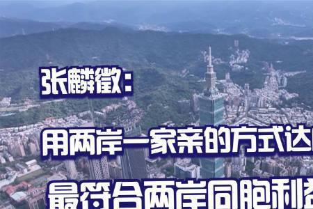 两岸同胞是什么意思