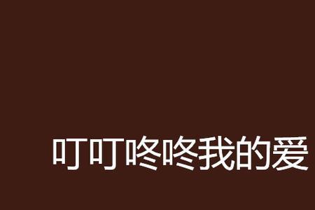 叮叮咚咚还有什么成语